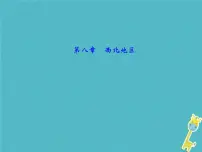 中考地理总复习八下第8章《西北地区》课件（含答案）