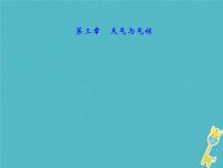 中考地理总复习七上第3章《天气与气候》课件（含答案）