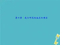 中考地理总复习七下第7章《我们邻近的地区和国家》课件(含答案)