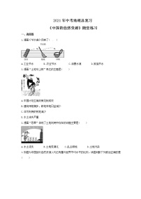2021年中考地理总复习《中国的自然资源》随堂练习（含答案）
