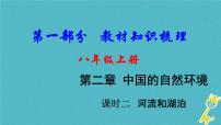 中考地理总复习八上第2章《中国的自然环境课时2河流和湖泊》教材知识梳理课件