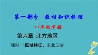 中考地理总复习八下第6章《北方地区课时1区域特征东北三省》教材知识梳理课件