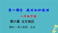 中考地理总复习八下第6章《北方地区课时2黄土高原北京》教材知识梳理课件