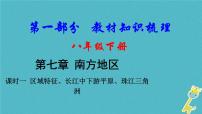 中考地理总复习八下第7章《南方地区课时1区域特征长江中下游平原珠江三角洲》教材知识梳理课件