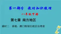 中考地理总复习八下第7章《南方地区课时2香港澳门特别行政区台湾省》教材知识梳理课件