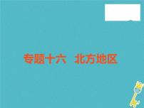 中考地理中考解读专题复习16《北方地区》课件（含答案）