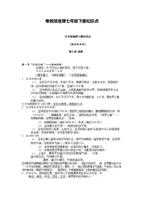粤教版地理七年级下册知识点