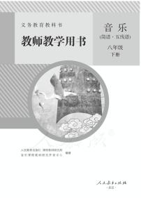 人教版音乐（简谱、五线谱）八年级下册教师教学用书2024高清PDF电子版