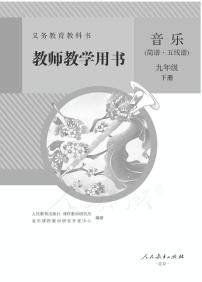 人教版音乐（简谱、五线谱）九年级下册教师教学用书2024高清PDF电子版