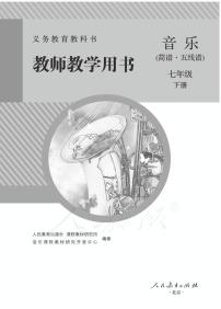 人教版音乐（简谱、五线谱）七年级下册教师教学用书2024高清PDF电子版