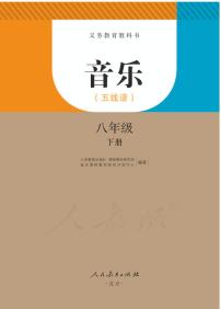 人教版音乐8年级下五线谱电子课本书2023高清PDF电子版