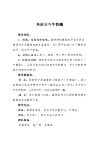 人教版八年级上册第二单元 电子空间站欣赏 西班牙斗牛舞曲教学设计