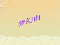 初中音乐第六单元 管弦和鸣欣赏 梦幻曲授课课件ppt