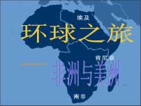 2020-2021学年第五单元 环球之旅（三）——非洲与美洲本单元综合课文ppt课件