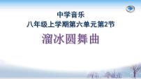 2021学年欣赏 溜冰圆舞曲教学ppt课件