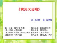 初中音乐花城版八年级下册悲怆 混声歌唱《怒吼吧，黄河》教学演示免费课件ppt