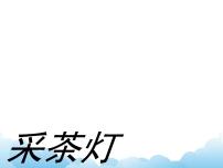 初中音乐湘艺版七年级下册采茶灯 采茶调课前预习ppt课件