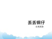 初中音乐湘艺版七年级下册丢丢铜仔课文内容ppt课件