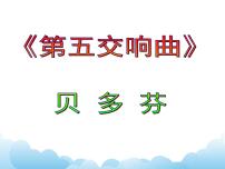 2021学年第五（“命运”）交响曲（第一乐章）背景图课件ppt