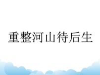 湘艺版九年级下册重整河山待后生教学设计