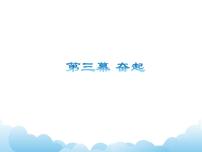 湘艺版九年级下册第三幕 奋起集体备课课件ppt