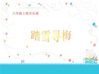 初中音乐人教版八年级上册唱歌 踏雪寻梅说课ppt课件