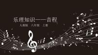 初中音乐乐理知识教案配套ppt课件