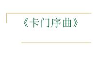 初中音乐人教版八年级上册欣赏 卡门序曲备课ppt课件