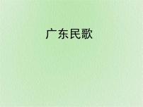 初中音乐花城版八年级上册广东 歌曲《画眉唱歌似弹琴》教学课件ppt