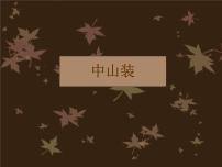 音乐八年级上册《伟人——孙中山》教学ppt课件