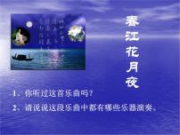 初中音乐花城版九年级上册民族管弦乐曲《春江花月夜》教学课件ppt