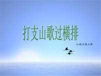 音乐九年级上册江西 《打支山歌过横排》教学ppt课件