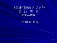 音乐九年级上册第4单元 名家名曲（之三）《匈牙利舞曲》第五号教学课件ppt