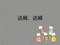 初中音乐花城版九年级上册《达姆，达姆》教学课件ppt