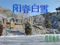 七年级上册喜相逢 阳春白雪教学课件ppt