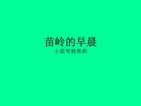 初中音乐花城版七年级上册小提琴独奏曲《苗岭的早晨》课文配套ppt课件