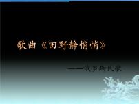 2020-2021学年歌曲《田园静悄悄》教学课件ppt