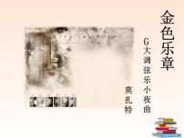 初中音乐湘艺版八年级上册如歌的行板 G大调弦乐小夜曲教学ppt课件