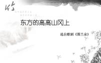初中湘艺版东方的高高山岗上 回忆教学ppt课件