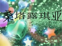 初中音乐湘艺版九年级下册桑塔·露琪亚 田野静悄悄课文课件ppt