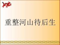 音乐九年级上册欣赏 重整河山待后生教学ppt课件