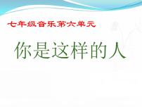 初中音乐人教版七年级下册欣赏 你是这样的人教案配套ppt课件