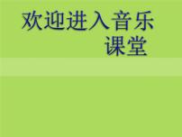 人教版七年级下册演奏 打击乐合奏示范课ppt课件