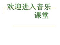 2021学年第二单元 音乐故事（二）唱歌 鳟鱼课前预习课件ppt