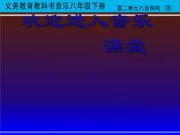 人教版七年级下册欣赏 春江花月夜教学演示ppt课件