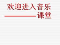 人教版九年级上册第四单元 西乐撷英（二）唱歌 摇篮曲授课ppt课件