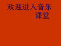 人教版九年级上册唱歌 鳟鱼多媒体教学ppt课件