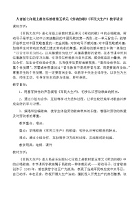 2020-2021学年第五单元 劳动的歌演唱☆军民大生产教学设计