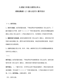 人音版八年级上册彩云追月教案