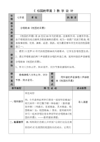 人教版七年级上册唱歌 校园的早晨教案设计